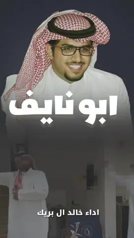 شيلة اي والله ابو نايف الي يخطف الجزله جهار شيلات ابو نايف #_خالد_ال_بريك #السعوديه_الكويت_الامارات_قطر_البحرين_عمان #_جفران_بن_هضبان #_خالد_ال_بريك 