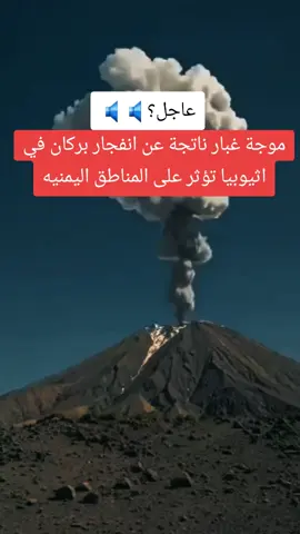 #عاجل بركان اثيوبيا#مشاهدات_تيك_توك 