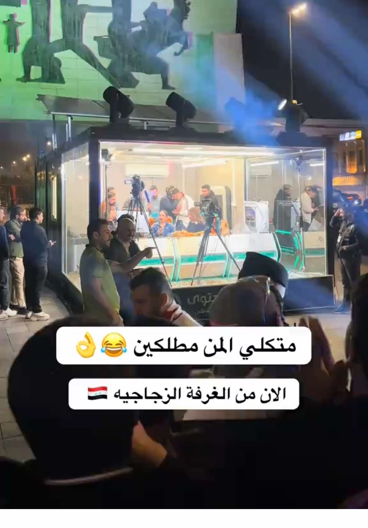 #شهدالشمري #الغرفة_الزجاجية #ساحة_التحرير 