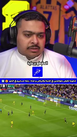ردة فعل المشاهير على هدف كريستيانو #ronaldo #fyp #النصر #viral #fffffffffffyyyyyyyyyyypppppppppppp 