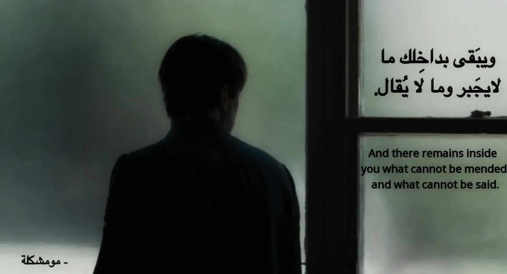 ‏وَيَبقى في داخِلك شيءٌ لا يُجبر، شيءٌ يَسكنُ في أعمقِ نقطةٍ منك، يمشي معك دون أن تراه، ويَتكلّم بصوتٍ لا يسمعه غيرُ صدرك. يبقى ذلك الثُّقل الذي لا اسمَ له، تُخبّئه خلف ضحكة، وتدفنهُ تحت كلامٍ عابر، لكنّه في الليل ينهضُ كلّه، ويجلسُ معك كما يجلسُ ضيفٌ لا يعرفُ المغادرة. يبقى داخِلك ما لا يُقال، لأنّه لو خرج لاهتزّت روحُك، ولانكشفتَ كما تنكشفُ شقوقُ الجدران في الشتاء. تبقى جروحٌ لا تحتاجُ ملحًا لتؤلم، يكفي أن تتذكّرها، أو تمرَّ بك رائحة، أو كلمة، أو وجه، فتسقطُ فجأةً إلى داخلِك، كأنّك تهاوي شيءٍ مُهملٍ في بئرٍ قديم. يبقى ما لا يُجبر، لأنّ الأيام لا تُصلحُ كل شيء، ولأنّ بعض الكسور تُبقى الإنسانَ قائمًا، لكنها تُغيّرُ مشيه، تجعلهُ يمشي وكأنهُ يخافُ أن تتناثرَ منه بقاياه. ويبقى ما لا يُقال، لأنّ بعض الكلام لو نطقتهُ فقدتَ جزءًا من نفسك، ولأنّ هناك ألمًا لا يُروى… يُحمل فقط، مثل حجَرٍ وُضعَ في القلب، وتعلّمتَ أن تعيشَ به، وتبتسم، وتُكمل، وكأنّك لا تحمل شيئًا… بينما الحقيقة أنّك تحملُ أكثر مما تقدرُ عليه. ويبقى… ويبقى… ويبقى… إلى أن يتعلم قلبُك أن يتنفّس رغم ثِقله، وأن يمشي رغم كسوره، وأن يصمت رغم ضجيجه، وأن يُكمل الحياة ولو كان داخله ألف شيءٍ لا يُجبر… ولا يُقال. #fyp #foryou #viral #real #explore 