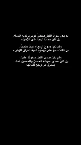 لم يكن سوادُ الليلِ محضَ ثوبٍ يرتديهِ المساء، بل كان حدادًا أبديًّا على الزهراء. ولم تكن دموعُ السماءِ غيثًا هابطًا، بل كانت دمعَ عليٍّ يُهَمْهِمُ شوقًا لفراقِ الزهراء. ولم يكن صمتُ الليلِ سكونًا عابرًا، بل كان صدى صرخةِ الحسنِ والحسين: أماه… يتمزّق من وجعِ فقدانها #رسالةُ_حُبِّ  #محمد_باقر_الخاقاني  #موكب_الاحزان 