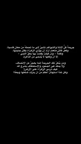 جريمةٌ كلُّ الأدلةِ والشواهدِ تشيرُ إلى ما تحملهُ من معانٍ قاسية، وفعلُ قاتلٍ متعمِّدٍ أرادَ أن يؤذي الزهراءَ بقتلِ جنينها، وكلمةٌ – وإن قيلتْ يقصدُ بها يعقُ النبي – إلا أنّ وقعَها لا يُمحى من الذاكرة. ومن يُنكرُ تلك الجريمةَ إنما يعجزُ عن الإنصاف، ولا يملكُ غيرَ الجحودِ والاستخفافِ بشرعِ الله. كيف تُرمى الزهراءُ على الأرضِ؟ وهل ثمّةَ استهتارٌ أعظمُ من أن ينزفَ ضلعُها وجعًا؟ #رسالةُ_حُبِّ  #محمد_باقر_الخاقاني  #موكب_الاحزان 
