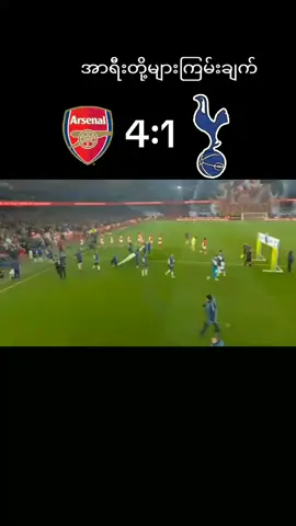 ဒီနှစ်အာရီးတို့ကတော့ဂိုးမိုးဆက်တိုက်ရွာနေပီအောင်ပွဲတွေဆက်နေပါတယ်ဗျာ  #PremierLeague  #arsenalvstottenhamhighlight  #arsenalfans #အာဆင်နယ်ဖန်တွေဆီးရောက်စမ်းကွာ 