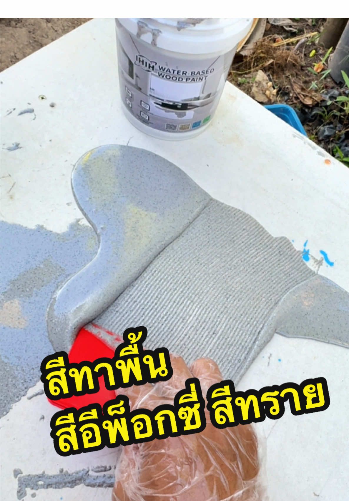 ลองสีทาพื้นปูนซีเมนต์ สีอีพ็อกซี่ สีทราย #สีทาพื้น #สีอีพ็อกซี่ #สีทาพื้นลายหินอ่อน #สีทราย #สีอีพ็อกซี่ทราย 