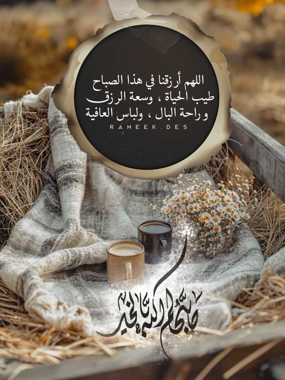 #صباح_الخير #اذكار_الصباح #يارب #دعاء #صباح_الخير 