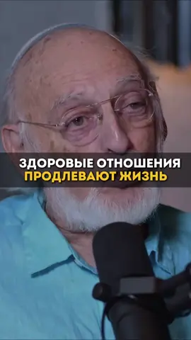 Здоровые отношения продлевают жизнь 👏❤️