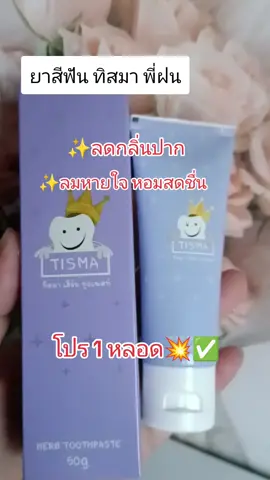 #ยาสีฟัน ทิสมา พี่ฝน#ดันขึ้นฟีดที 