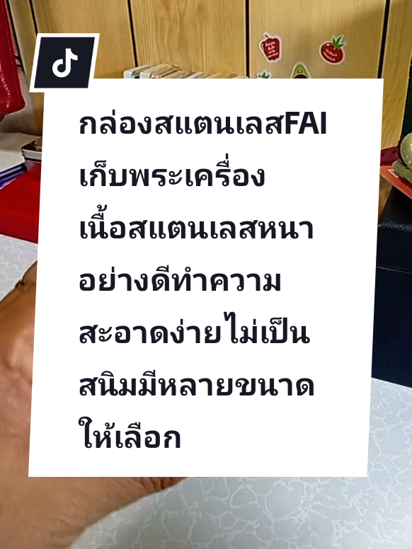 #กล่องสแตนเลสเก็บพระ #กล่องสแตนเลสใส่พระเครื่อง #fai #กล่องพระเครื่อง #แขกตี้shop @แขกตี๊shop @แขกตี๊shop 