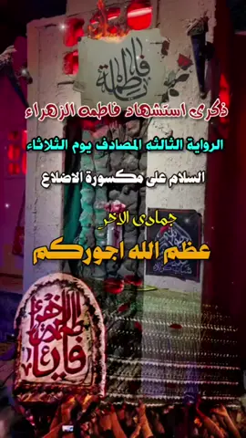 #3_جمادى_الاخر_استشهاد_فاطمة_الزهراء_ع #عظم_الله_اجورنا_واجوركم_بهذا_المصاب #يازهراء #😭😭😭 #fyp 