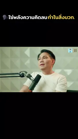🗣❤️‍🔥พลังคิดลบไม่ได้แย่ ถ้าเราใช้มันเป็น  cr:The Money Coach #โค้ชหนุ่ม #MoneyCoach  #พลังบวก #พัฒนาตัวเอง  #ฟีดดดシ 