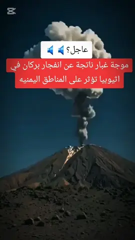 بركان اثيوبيا ينتج غبار يجتاح المناطق اليمنيه #بركان_اثيوبيا #بركان #زلزال_اثيوبيا 