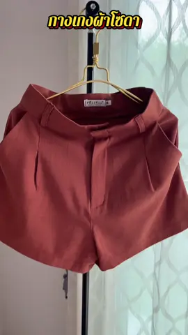 #กางเกงขาสั้น #กางเกงเอวสูง #กางเกงผ้าโซดา 