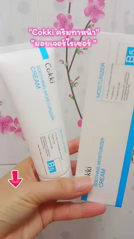 #cokki #มอยเจอร์ไรเซอร์ #ครีมปลอบประโลมผิว #ครีมทาหน้า #แนะนําครีมบํารุงหน้า 