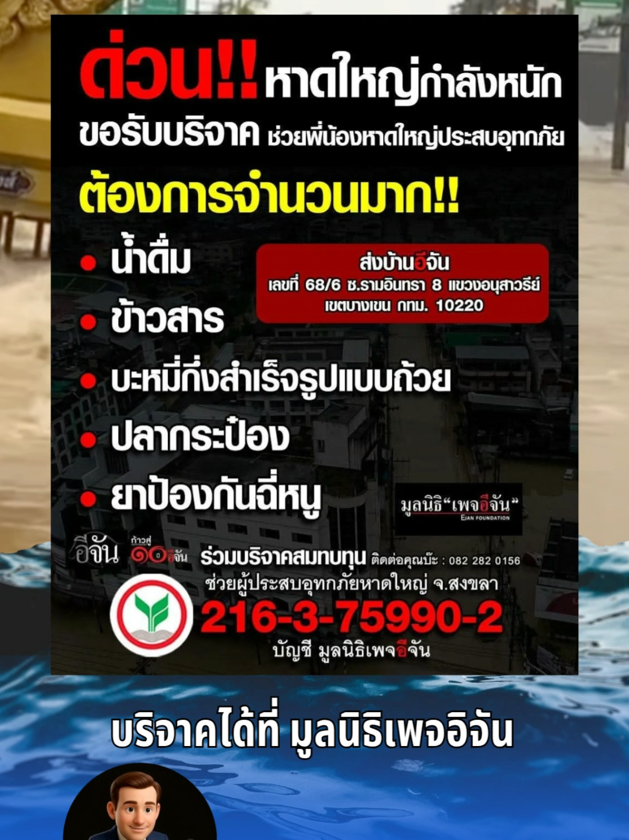 NEWS / รับบริจาคสิ่งของจำนวนมาก เพื่อช่วยเหลือพี่น้องชาวหาดใหญ่ สามารถบริจาคได้ที่มูลนิธิเพจอิจัน หรือ สถานที่รับบริจาคต่างๆใกล้บ้านท่าน #สงขลา #น้ําท่วมหาดไหญ่ #หาดใหญ่ #น้ำท่วม #ข่าว 