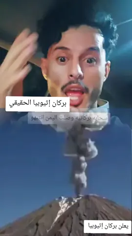 #بركان_إثيوبيا #بركان #بركان_إثيوبيا_الحقيقي #اثيوبيا_الان #اليمن_وصلها_بركان_إثيوبيا 
