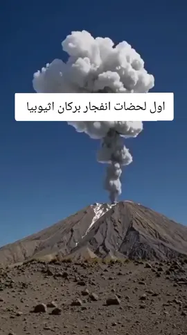 اول لحضات انفجار بركان اثيوبيا #sportsontiktok 