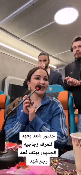 #شهد_الشمري #ترند_جديد #الغرفه_الزجاجيه #مهيمن_علاء #حماده_العاني 