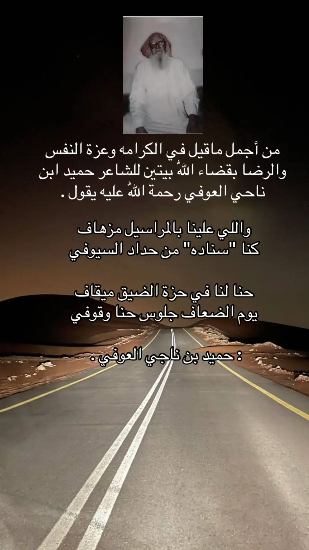 #حميد_بن_ناحي_العوفي#قصايد_جزله #