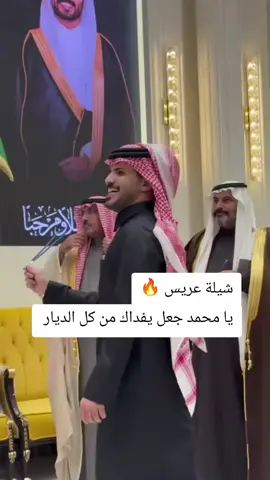 اطلق شيلة عريس باسم محمد _ يا محمد جعل يفداك من كل الديار قابلة للتعديل بالاسماء  #شيلات #عريس #fyp #explore #capcut 