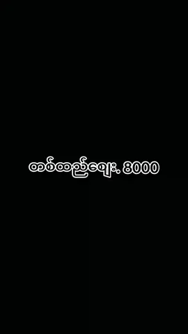 09670277616 Viber မှာယူပေးပါရှင့် Tiktok. Cbစာပြန်မရလို့ပါ 🥰🥰🥰🥰🥰🥰🥰🥰😍😍😍😍😍😍😍😍😍