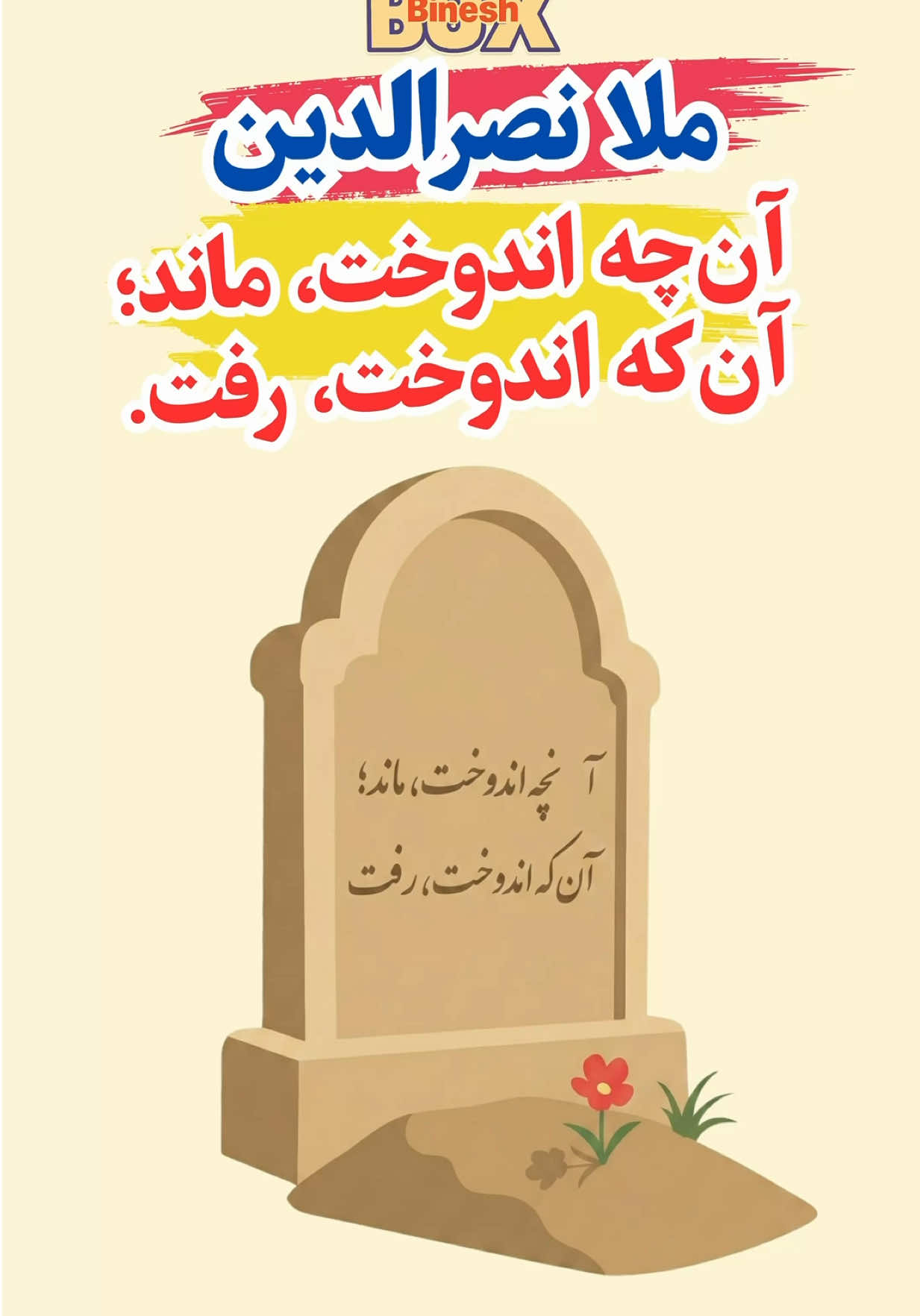 ملا نصرالدین: آن‌چه اندوخت، ماند؛ آن‌که اندوخت، رفت #ملا_نصرالدین #خنده #ایران #iran #حکایت 