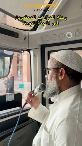 ‎العمرة الشتوية  ‎نفس التنظيم، نفس الراحة، نفس العناية… ‎لكن بتجربة أرقى وامتيازات أكثر ‎تابعونا 🔔 ‎المقاعد محدودة جدًا #ماستر_فوياج #ESIM #العمرة #مكة_المدينة 