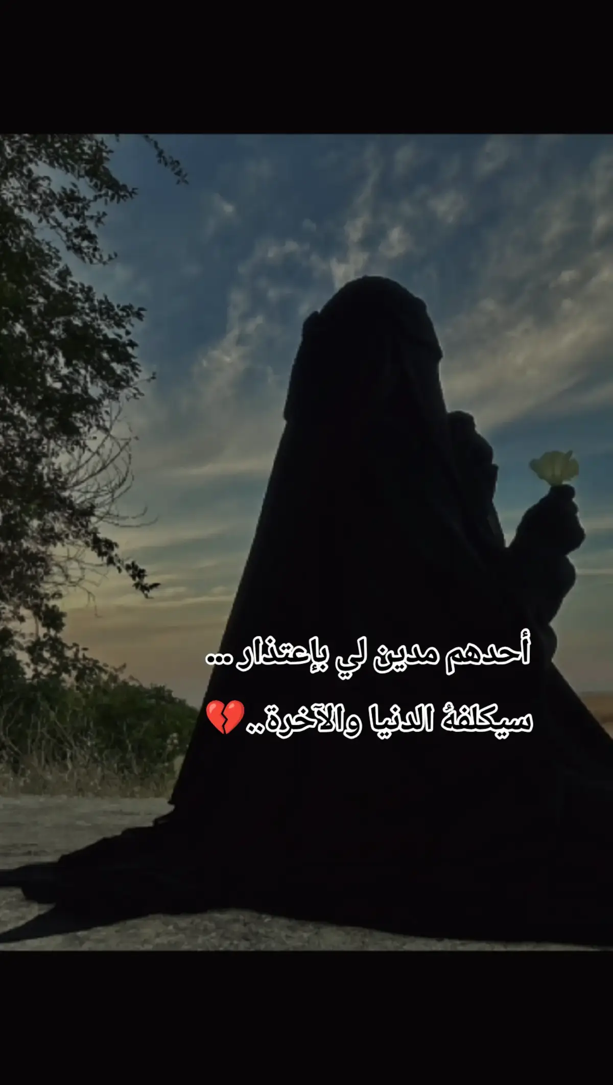 لا سامحهم الله ولا عفى عنهم اولئك الذين مروا وضروا وتركو فينا ندوباً شوهت كل شيء جميل بداخلنا  💔