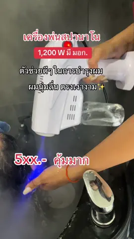 #เครื่องพ่นสปานาโน #คลิปนี้ต้องฟีด #คอนเทนต์ปังอัพยอด #tiktokshopmallบอกต่อ #สินค้าปังดันยอดขาย 