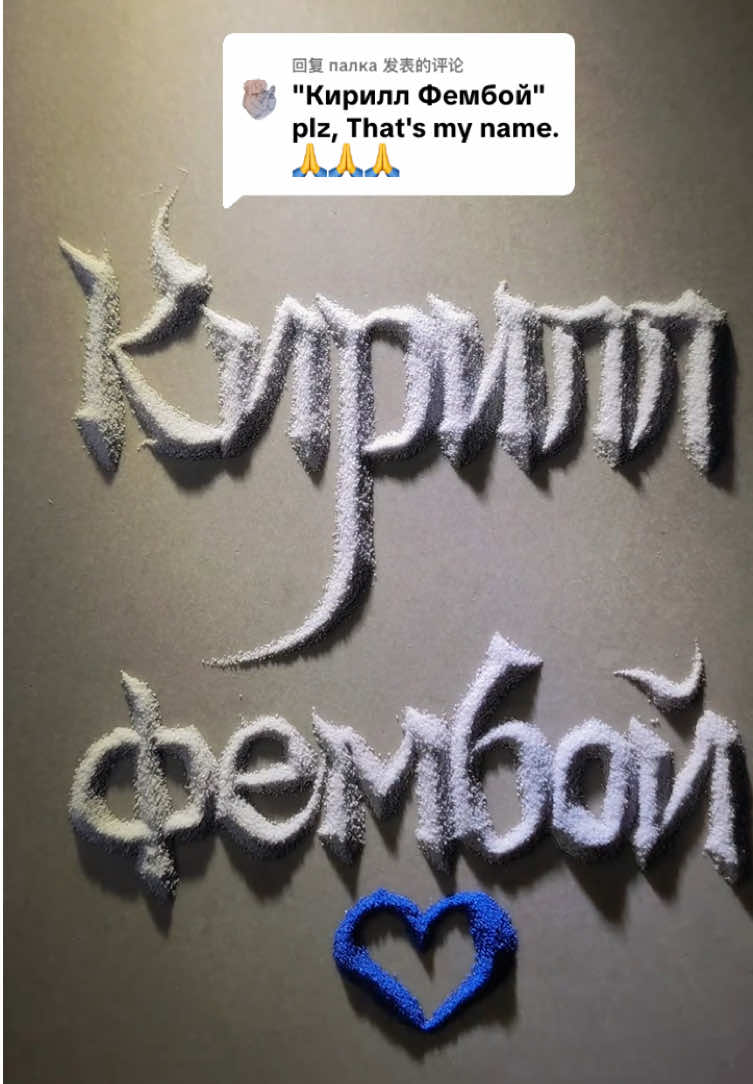 回复 @палка Кирилл Фембой name request done✅❤️💕Plz follow and comment name🥰
