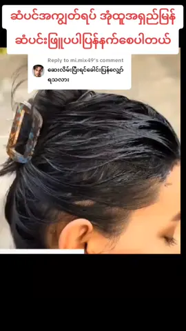 Replying to @mi.mix49 #ဆံပင်ကျွတ်သက်သာပီးအုံထူစေဖို့ #ဆံပင်ဖြူကိုသဘာဝအတိုင်းပြန်နက်စေပါတယ် #fyppppppppppppppppppppppp #ticktokmarketplace #ပြည်တွင်းဖြစ်ကိုအားပေးပါ🇲🇲🇲🇲 @Mon Gyi @Mon Gyi @Mon Gyi 