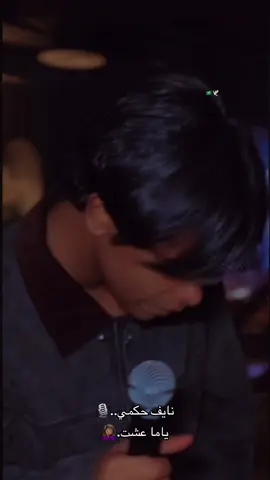 ياما عشت.🎼👏🏾👏🏾👏🏾#نايف_حكمي #طرب #ياما_عشت #ترند #اكسبلورexplore 