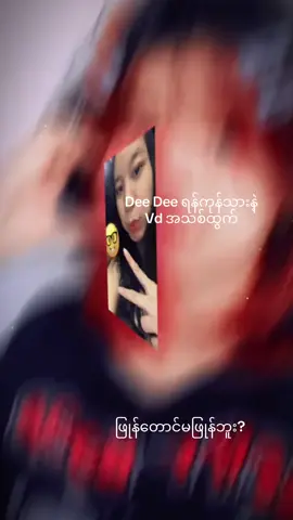 ဖြုတ်ချက်Dee Dee#ရောက်ချင်တဲ့နေရာရောက်👌 #fvpシ♡ #fpyyyyyyyyyyyyyyyyyyyyyy  