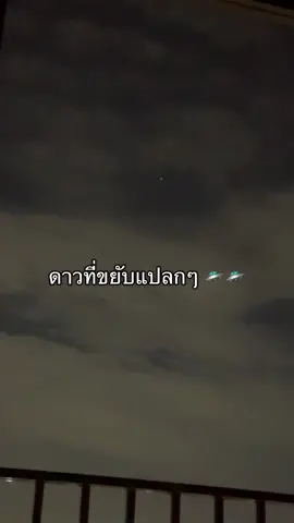 มันคือดาวเทียม มันหรือดาวหาง มันคือเครื่องบินหรือมันคืออะไร คือฉันต้องมานั่งรอทุกวัน แล้วจะต้องมาช่วงๆ เวลาเดิมด้วยนะประมาณ 23.00 อะไรแบบเนี่ย แล้วเดี๋ยวก็หายไปช่วงๆ 23.30 หรือว่ามันหายเข้าเมฆตามปกติของดาว แบบใครมีกล้องชัดๆ ขอยืมสักวันได้ไหมกล้องโทรศัพท์มันซูมไม่ได้ขนาดนั้นตอนกลางคืนอ่า 