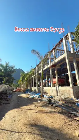 #ຂວັນໃຈຊັບຮັບເຫມົາກໍ່ສ້າງ #ອຸ່ນໃຈອອກແບບກໍ່ສ້າງ #ຂວັນໃຈສ້າງບ້ານ #ດິນພ້ອມເຮືອນ #ສອບຖາມ55918238 