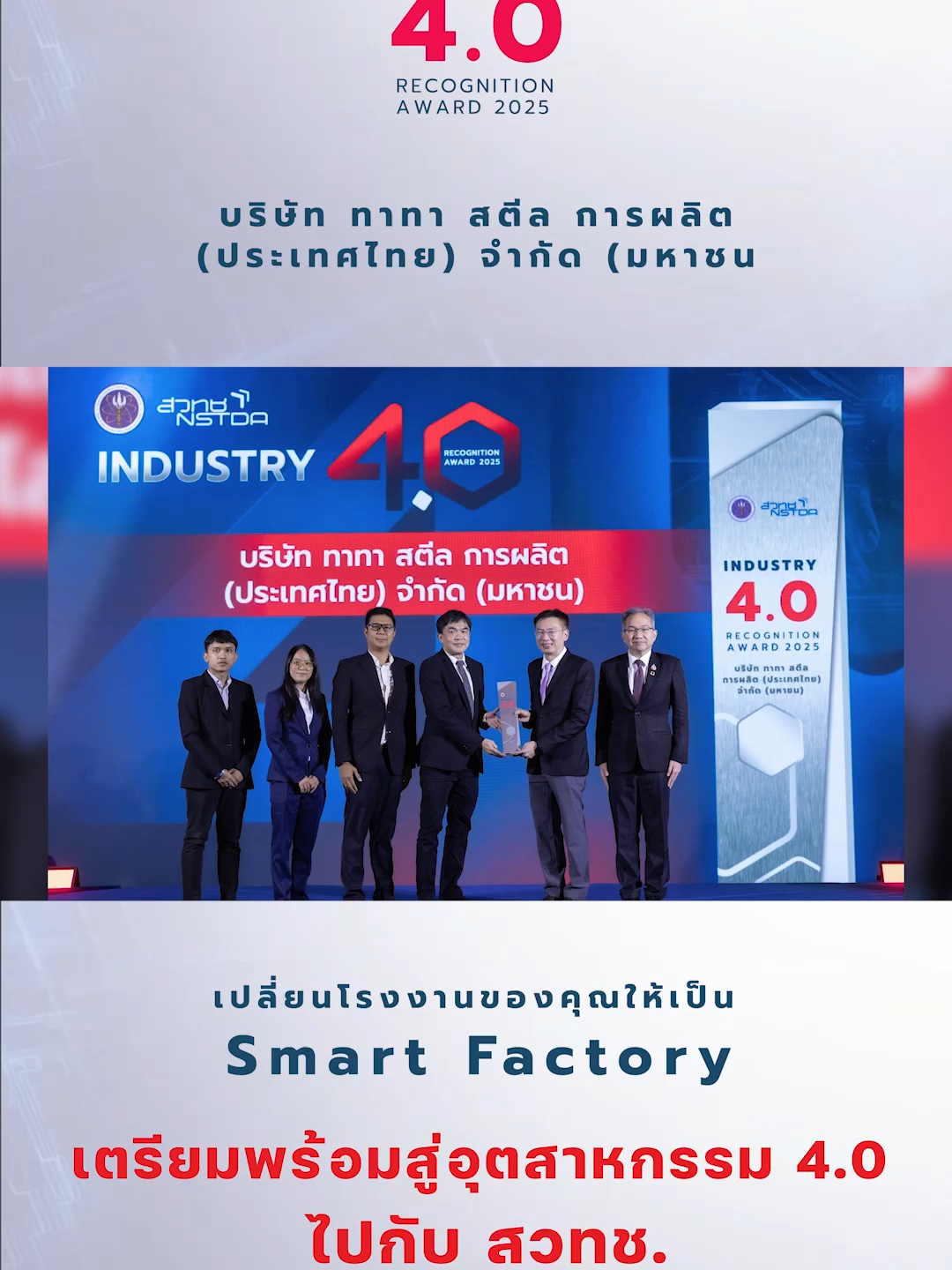 🏆 บริษัท ทาทา สตีล การผลิต (ประเทศไทย) จำกัด (มหาชน) หนึ่งใน 25 โรงงานที่ได้รับรางวัล Industry 4.0 Awards 2025 จาก สวทช. เวทีเชิดชูโรงงานไทยที่ก้าวสู่ “โรงงานอัจฉริยะ” ด้วยเทคโนโลยีและนวัตกรรม ด้วยการประยุกต์ใช้ ระบบอัตโนมัติ (Automation) และ เทคโนโลยีดิจิทัล เพื่อเพิ่มประสิทธิภาพการผลิต และยกระดับมาตรฐานสู่ Smart Factory อย่างแท้จริง สะท้อนให้เห็นถึงศักยภาพของภาคอุตสาหกรรมไทย ที่พร้อมก้าวสู่ยุค Industry 4.0 อย่างมั่นใจ 🇹🇭✨ โครงการนี้เปิดโอกาสให้โรงงานกว่า 900 แห่งทั่วประเทศ เข้าร่วมประเมินความพร้อมด้วย Thailand i4.0 Index พร้อมรับคำปรึกษาและสิทธิประโยชน์จากภาครัฐ เพื่อขับเคลื่อนการเปลี่ยนผ่านสู่ Digital Transformation อย่างยั่งยืน 🚀 “เปลี่ยนโรงงานของคุณให้เป็น Smart Factory เตรียมพร้อมสู่อุตสาหกรรม 4.0 ไปกับสวทช. รับการประเมินและคำปรึกษาจากผู้เชี่ยวชาญ ฟรี!” ลงทะเบียนเข้าร่วมได้ที่: https://www.nstda.or.th/i4platform/i4-customer-survey #TATASTEEL #Industry40Awards #SmartFactory #InnovationThailand #สวทช #NSTDA #สร้างชาติด้วยวิทยาศาสตร์และเทคโนโลยี #i4Platform #ชูกิจลิมปิจำนงค์