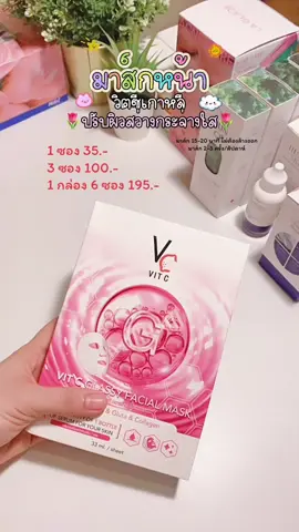 #มาส์กหน้า #วิตซีน้องฉัตร #น้องฉัตร #วิตซี #ผิวใส 
