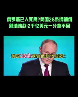 俄罗斯已入死局?美国28条诱骗俄割地赔款:2千亿美元一分拿不回#中美博弈#国际局势#国际新闻#大国崛起#分享