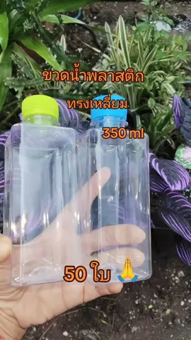 #ขวดทรงเหลี่ยม #ขวด #ขวดเหลี่ยม #แม่ค้าออนไลน์ #ขายดีมากปังสุดๆ 