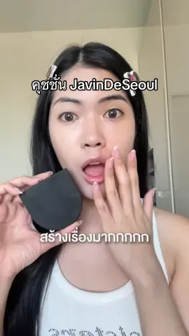 คุชชั่น JavinDeSeoul สร้างเรื่องมากกกก! 📍ตอนนี้มีลดราคาอยู่สูงสุด 55% ตั้งแต่วันที่ 24-30 Nov น้าา #javindeseoul #javindeseoulth  #winkcushionmatte #paydaysale 