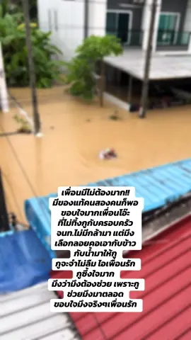 #ชุมชนแม่ลิเตา 4วันแล้ว #น้ำท่วมหาดใหญ่ปี68 #เพื่อนแท้ #ขอบใจมากจริงๆ