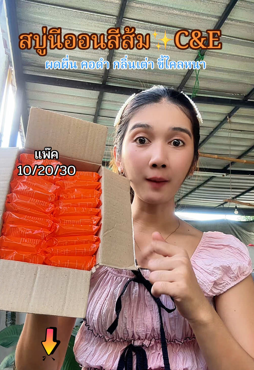 #สบู่นีออนสีส้ม #สบู่โอเน็ต #สบู่ส้ม #สบู่ส้มวิตซี 