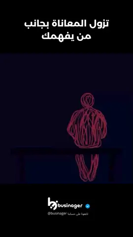زوال المعاناة مع من تحب . . . . . اذا أعجبك المحتوى شارك مع من تحب ولا تنسى الدعم باللايك والمتابعة🫡🤍 #تحفيز_الذات #تحفيز #تطوير_الذات #تعليم #عقلية_المليونير #improvement #development #skills #businager #بزنجر 