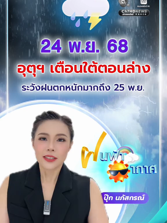 #ฝนฟ้าอากาศ 24 พ.ย. 68 อุตุฯ เตือนใต้ตอนล่าง ระวังฝนตกหนักมากถึง 25 พ.ย. #pooknapassakorn #ปุ๊กนภัสกรณ์ #ผู้ประกาศข่าว7HD  #Ch7HDNews #ข่าวออนไลน์7HD #ข่าวช่อง7HD #ข่าวTikTok
