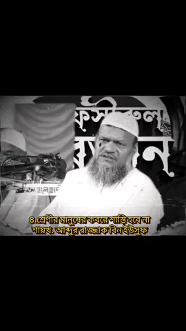 #foryou #৪. শ্রেণীর মানুষের কবরের শাস্তি হবে না -শায়খ আব্দুর রাজ্জাক বিন ইউসুফ 💔#ইসলামিক_ভিডিও_🤲🕋🤲 #tiktok #foryou 