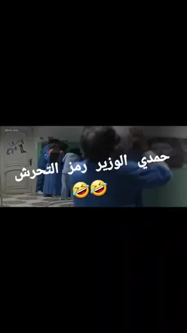 #ليلى_علوي #حمدى_الوزير #قفشات #مشاهيرالتيك_توك #كوميدي سيبووووه😂😂