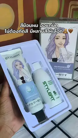 #ยาย้อมผม #ยาย้อมผมออแกนิค #ยาย้อมผมไม่ต้องกัดสีผม 