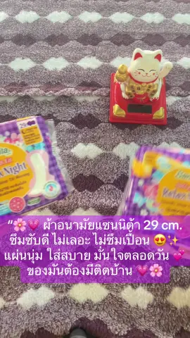 #แซนนิต้า #ผ้าอนามัยผู้หญิง #ซึมซับดีมั่นใจทั้งวัน#เทรนด์วันนี้ 