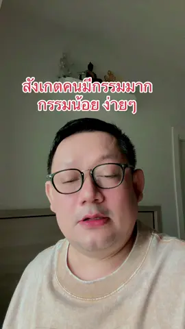 สังเกตคนที่มีกรรมมากหรือกรรมน้อยได้ง่ายง่าย#เทรนวันนี้ #fyppppppppppppppppppppppp #ครอบครัว #ชีวิต #บารมีครูแรง 