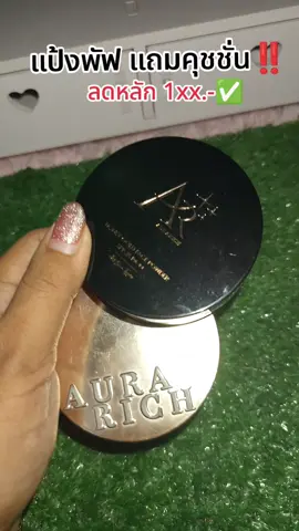 #แป้งพัฟออร่าริช 